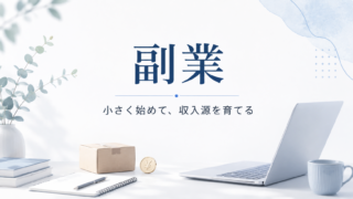 副業