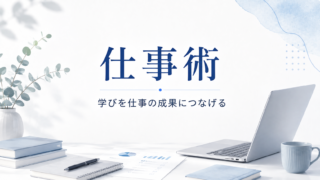 仕事術