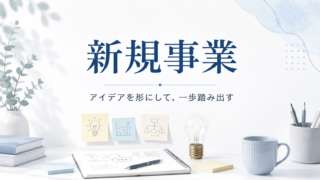 新規事業