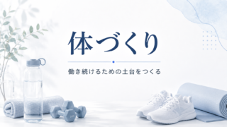 体づくり